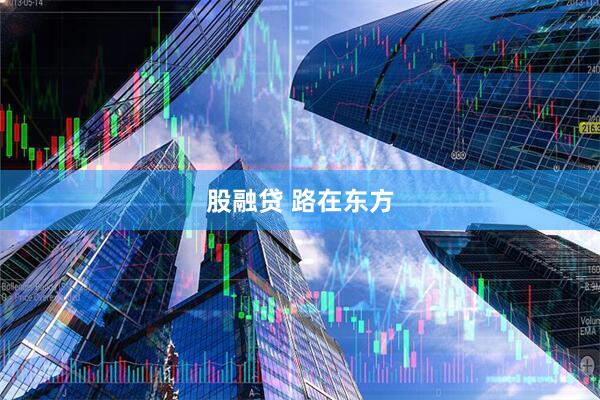 股融贷 路在东方