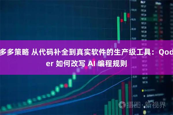 多多策略 从代码补全到真实软件的生产级工具：Qoder 如何改写 AI 编程规则